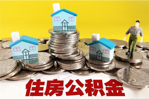 浚县离职后异地住房公积金怎么全部取出来（离职后公积金怎么异地提取）