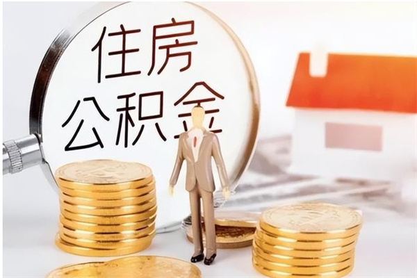 浚县离职证明怎么取公积金（2020离职证明能提取公积金吗）