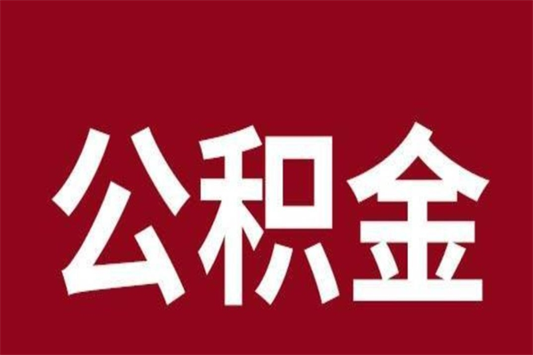 浚县在职公积金一次性取出（在职提取公积金多久到账）