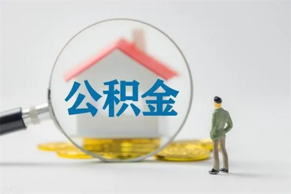 浚县怎么把公积金提出来（怎么把住房公积金提出来）