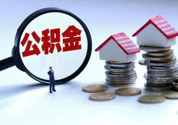 浚县离职领取住房公积金（离职了怎样领取公积金）