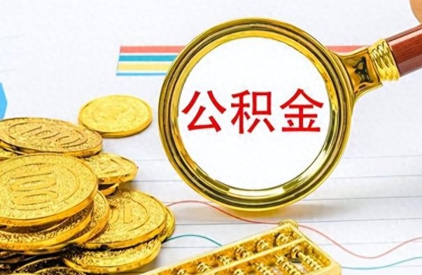 浚县离职了如何取公积金（离职了如何取出公积金）